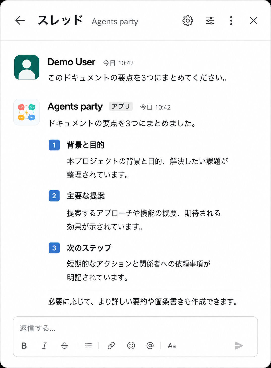 Agents partyがドキュメント要約に返信する匿名化されたダミーのスレッド画面